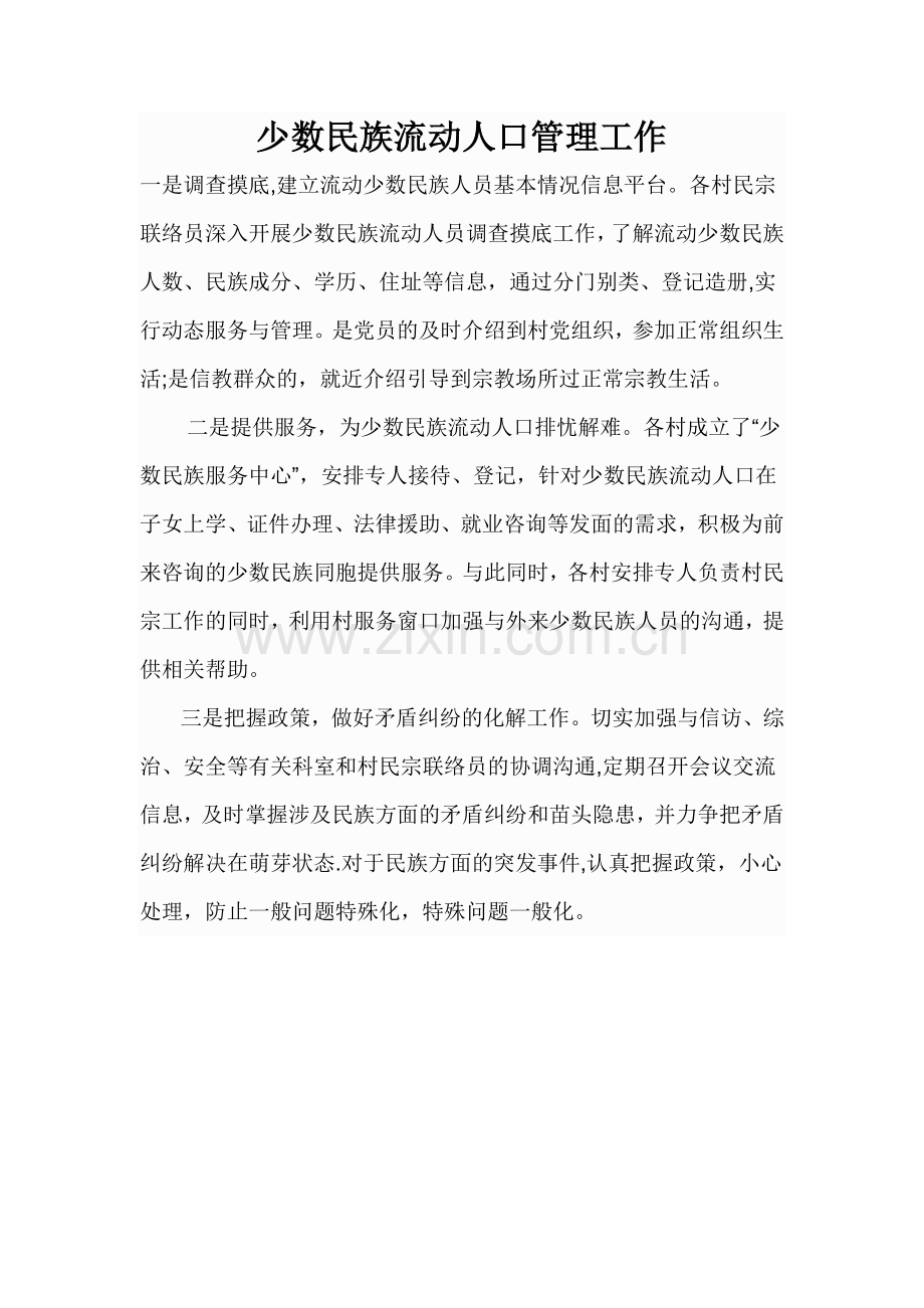 少数民族流动人口管理工作.doc_第1页
