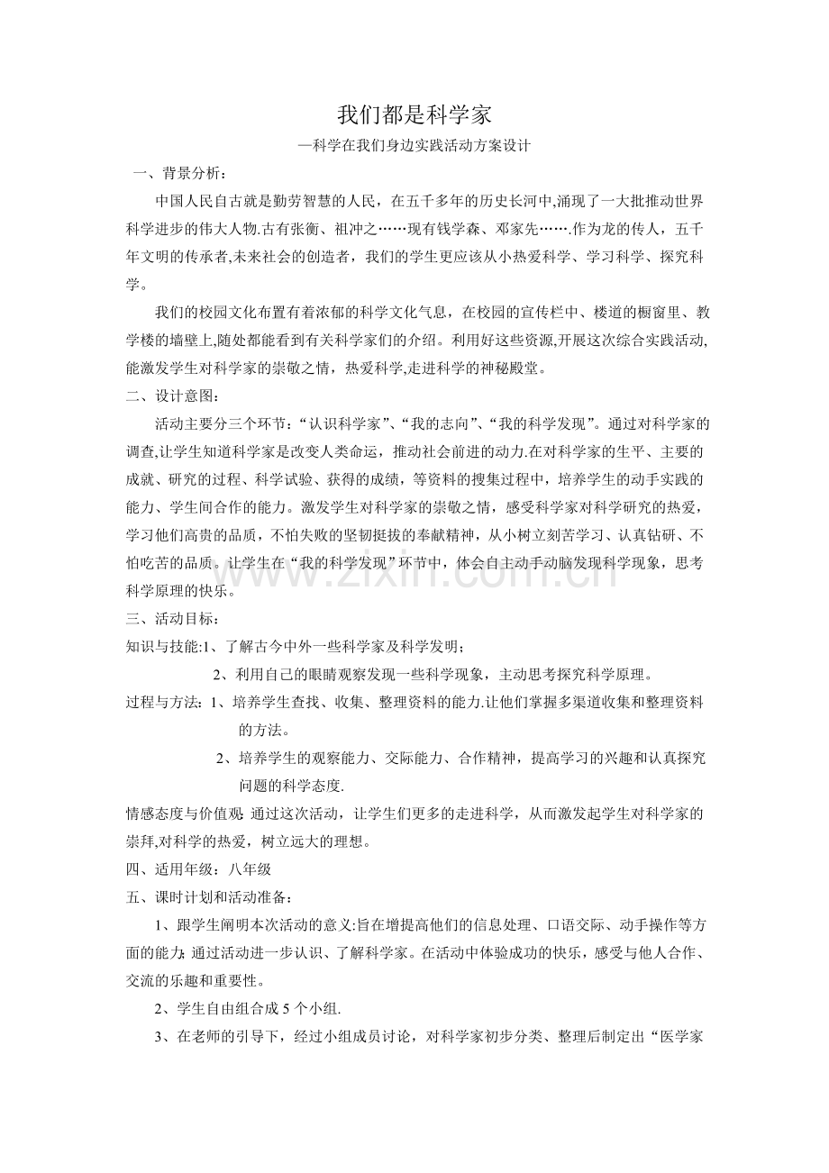 科学实践活动方案.doc_第1页