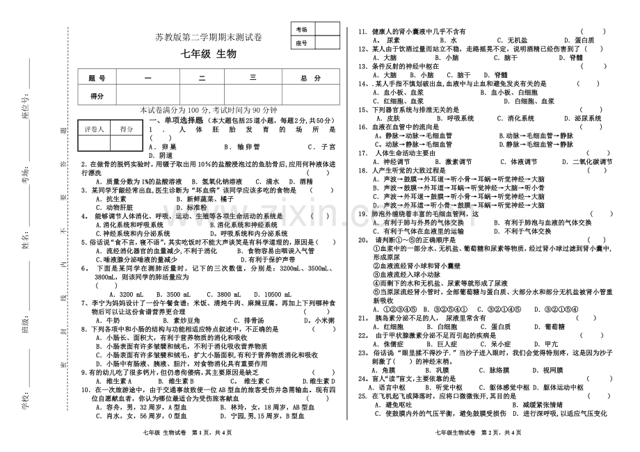 苏教版七年级下生物期末试卷(含答案).doc_第1页