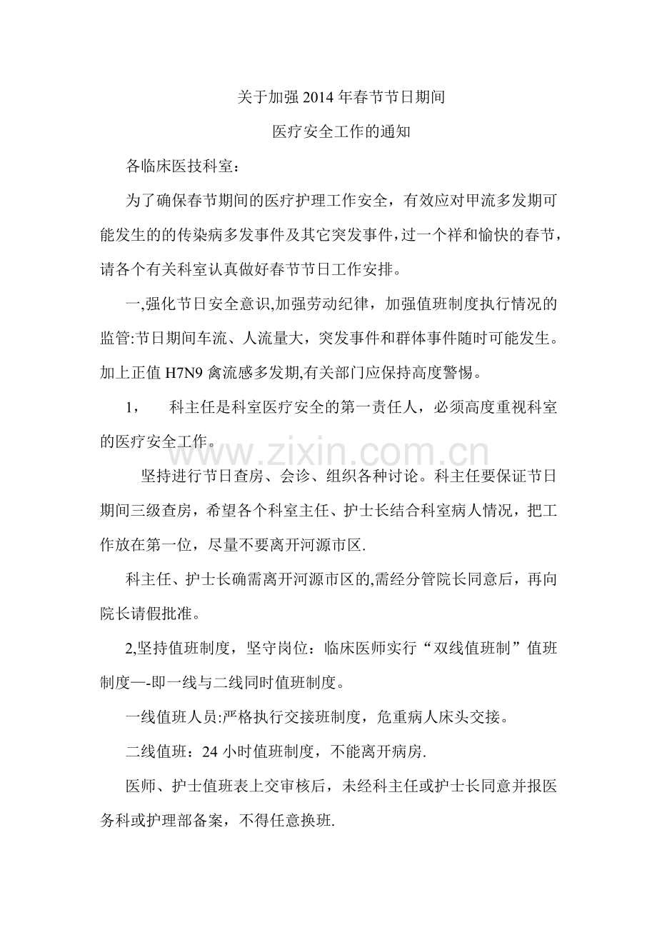 节日医疗安全工作.doc_第1页