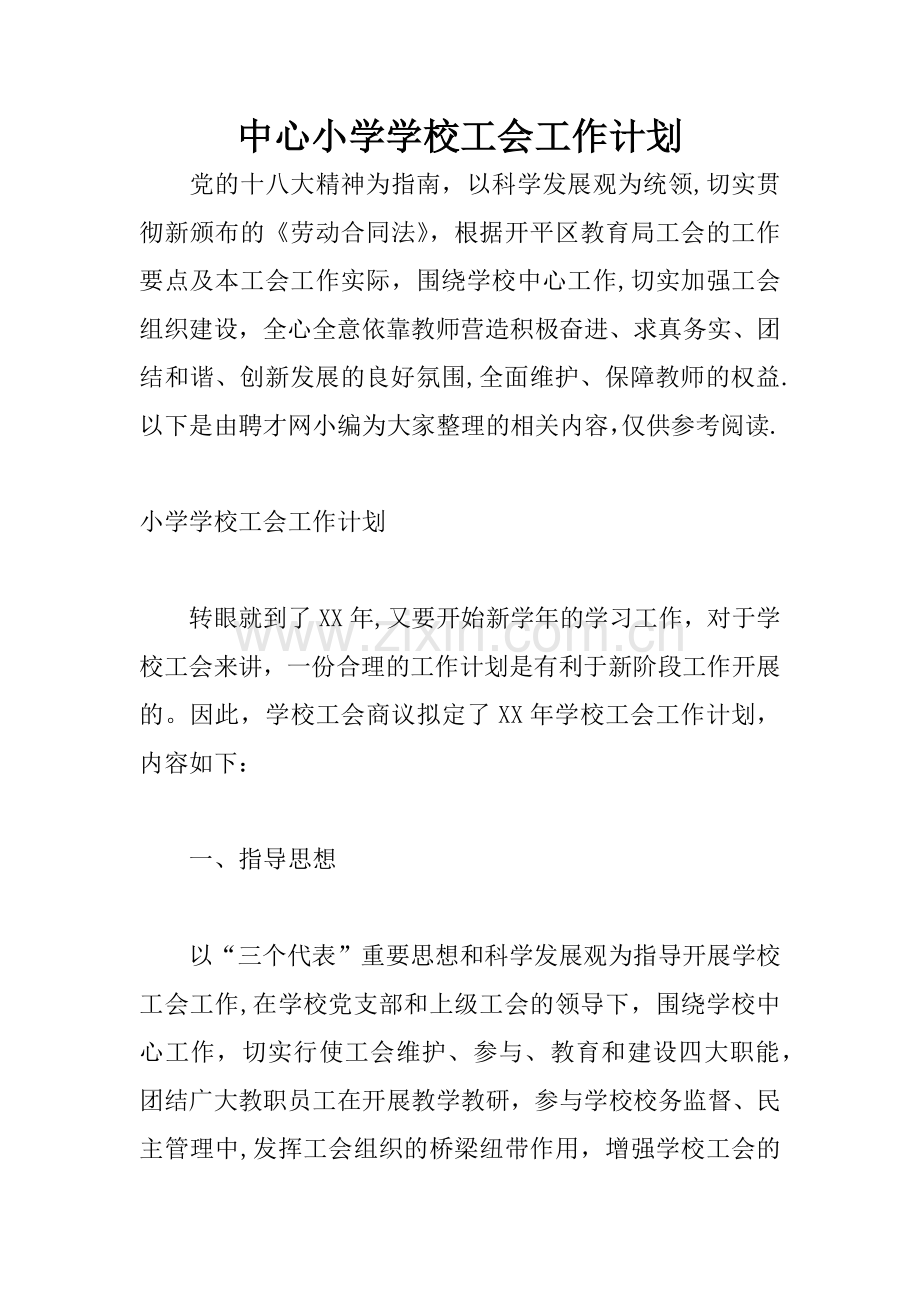中心小学学校工会工作计划.docx_第1页