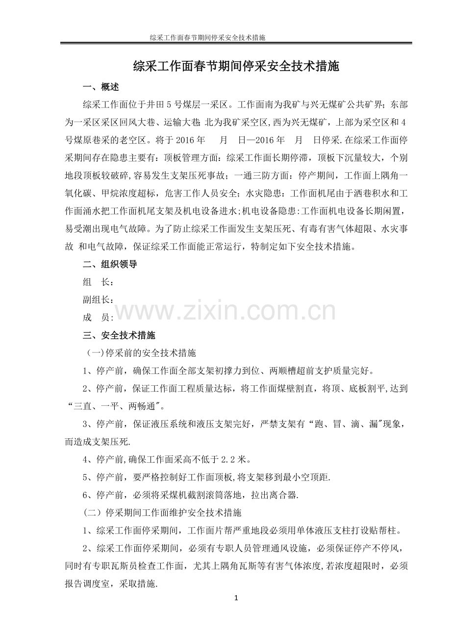 综采工作面春节期间停采安全技术措施.doc_第1页