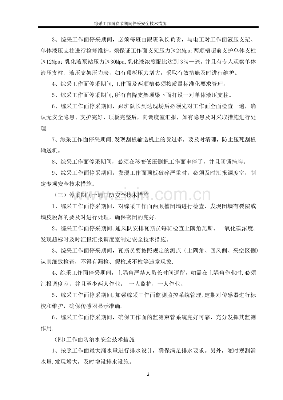 综采工作面春节期间停采安全技术措施.doc_第2页
