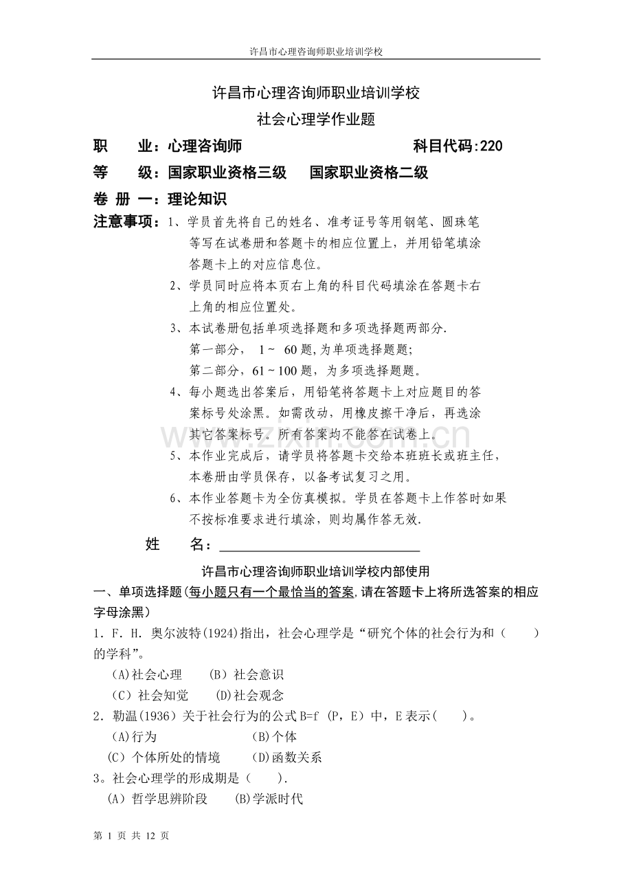 社会心理学作业.doc_第1页