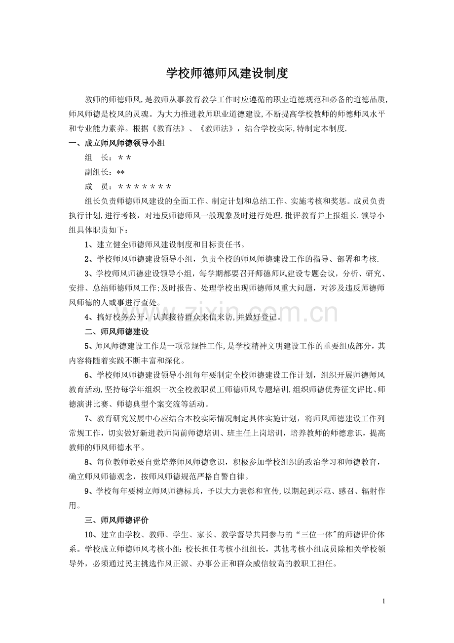 学校师德师风建设制度.doc_第1页