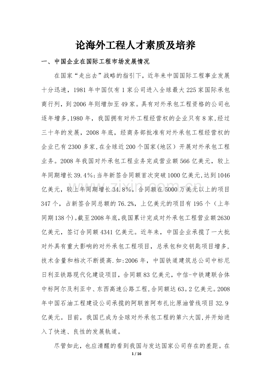 论海外工程人才素质要求及培养.doc_第1页