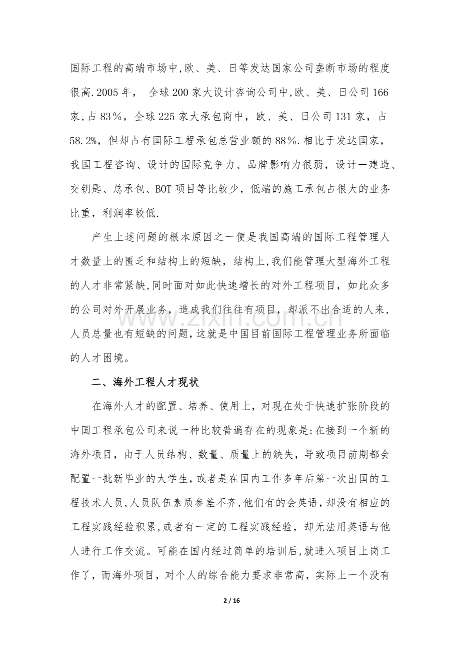 论海外工程人才素质要求及培养.doc_第2页