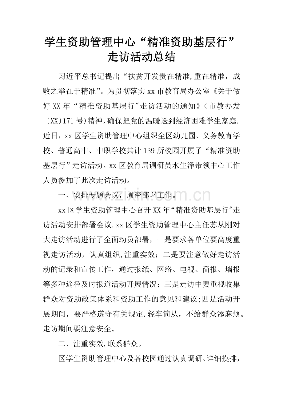 学生资助管理中心“精准资助基层行”走访活动总结.docx_第1页
