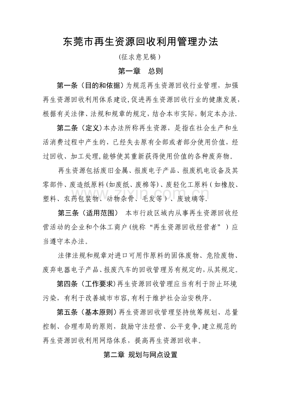 东莞再生资源回收利用管理办法.doc_第1页