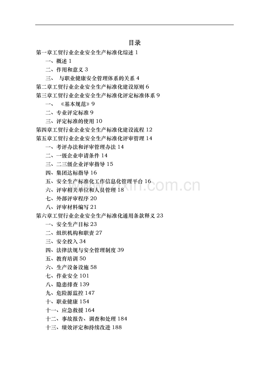 安全标准化实施指南(重要).doc_第2页