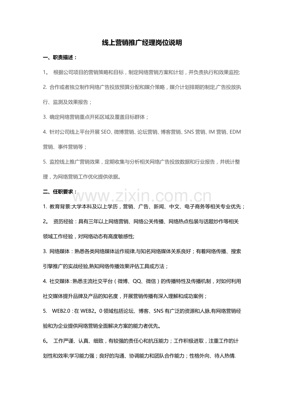 线上营销推广经理岗位说明.doc_第1页
