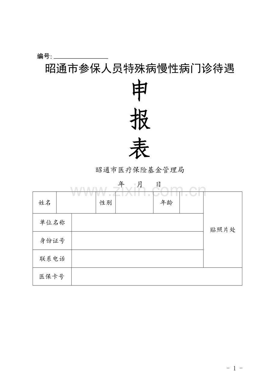 昭通市特殊病慢性病门诊待遇申报表.doc_第1页