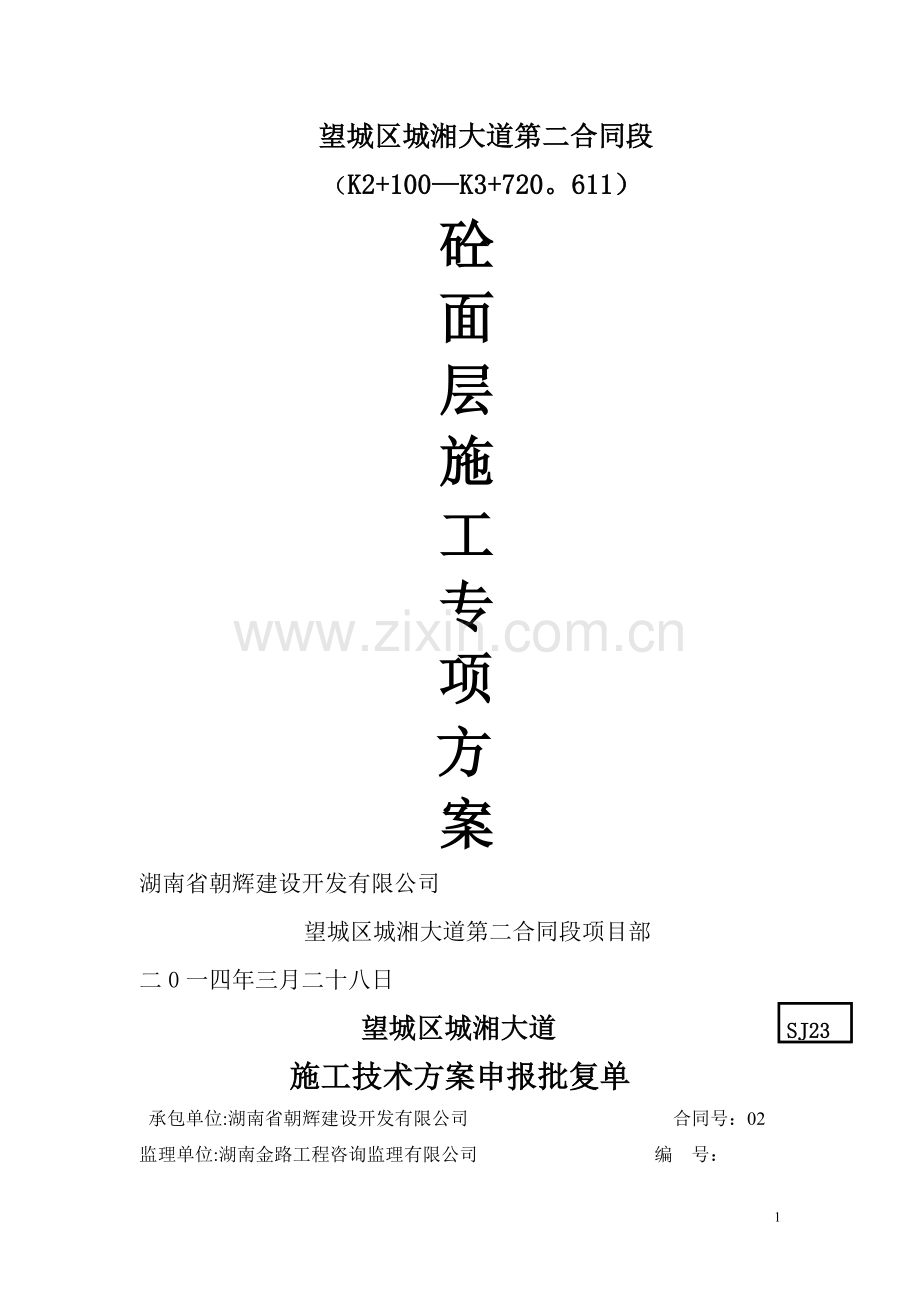 水泥混凝土路面施工方案-(2).doc_第1页