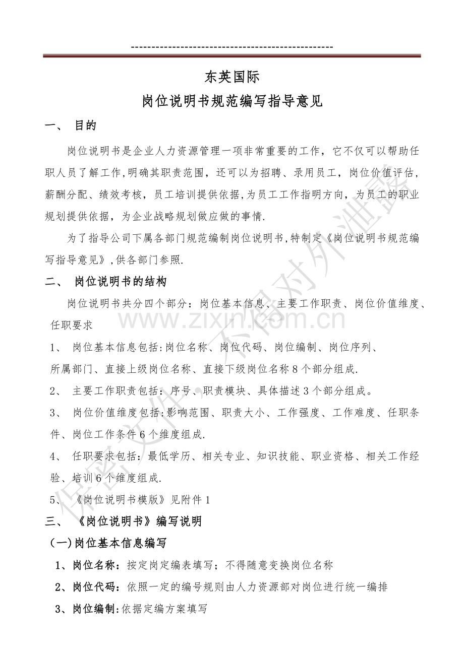 岗位说明书规范编写指导.docx_第1页