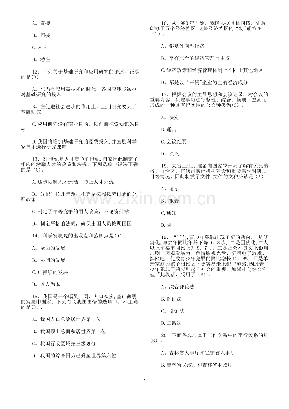 事业单位招聘工作人员《公共基础知识》试题及答案.doc_第2页
