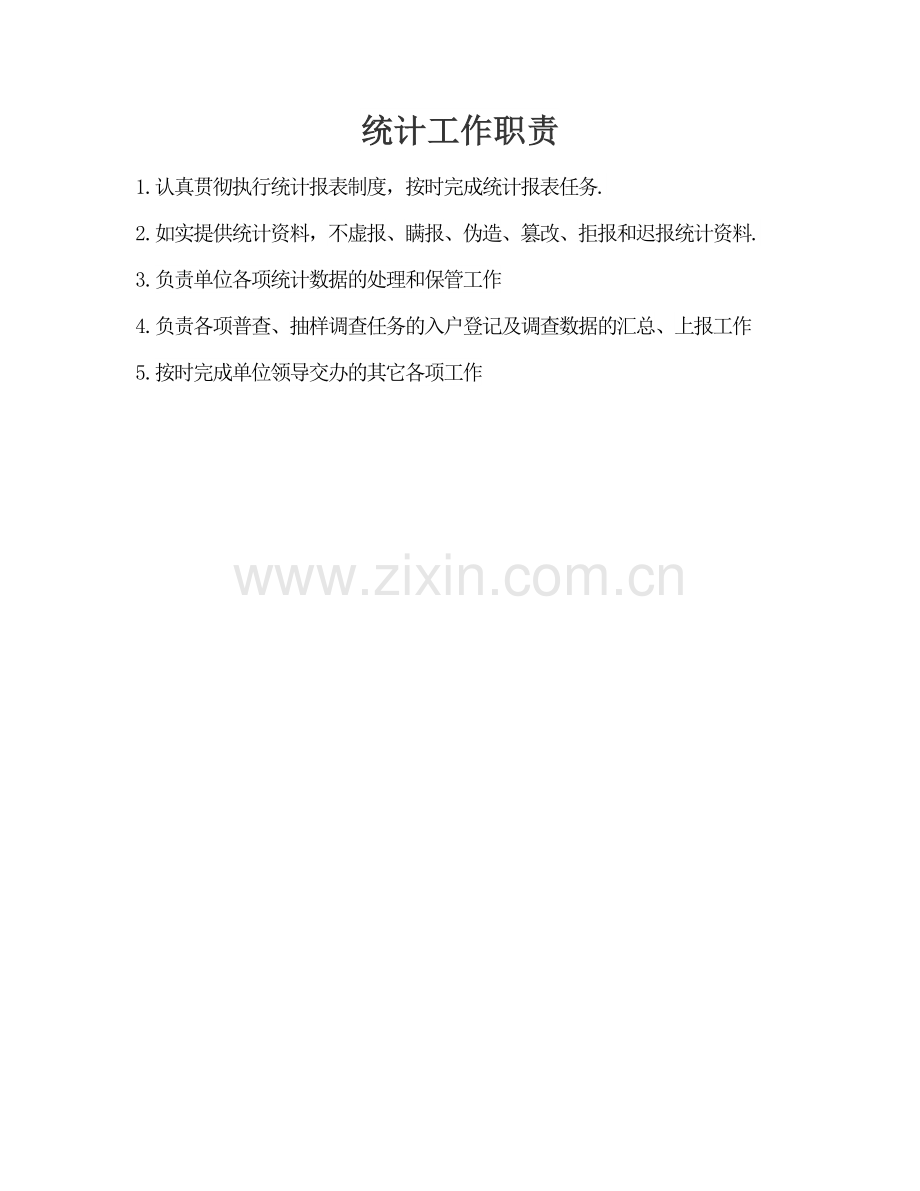 统计岗位职责.docx_第1页