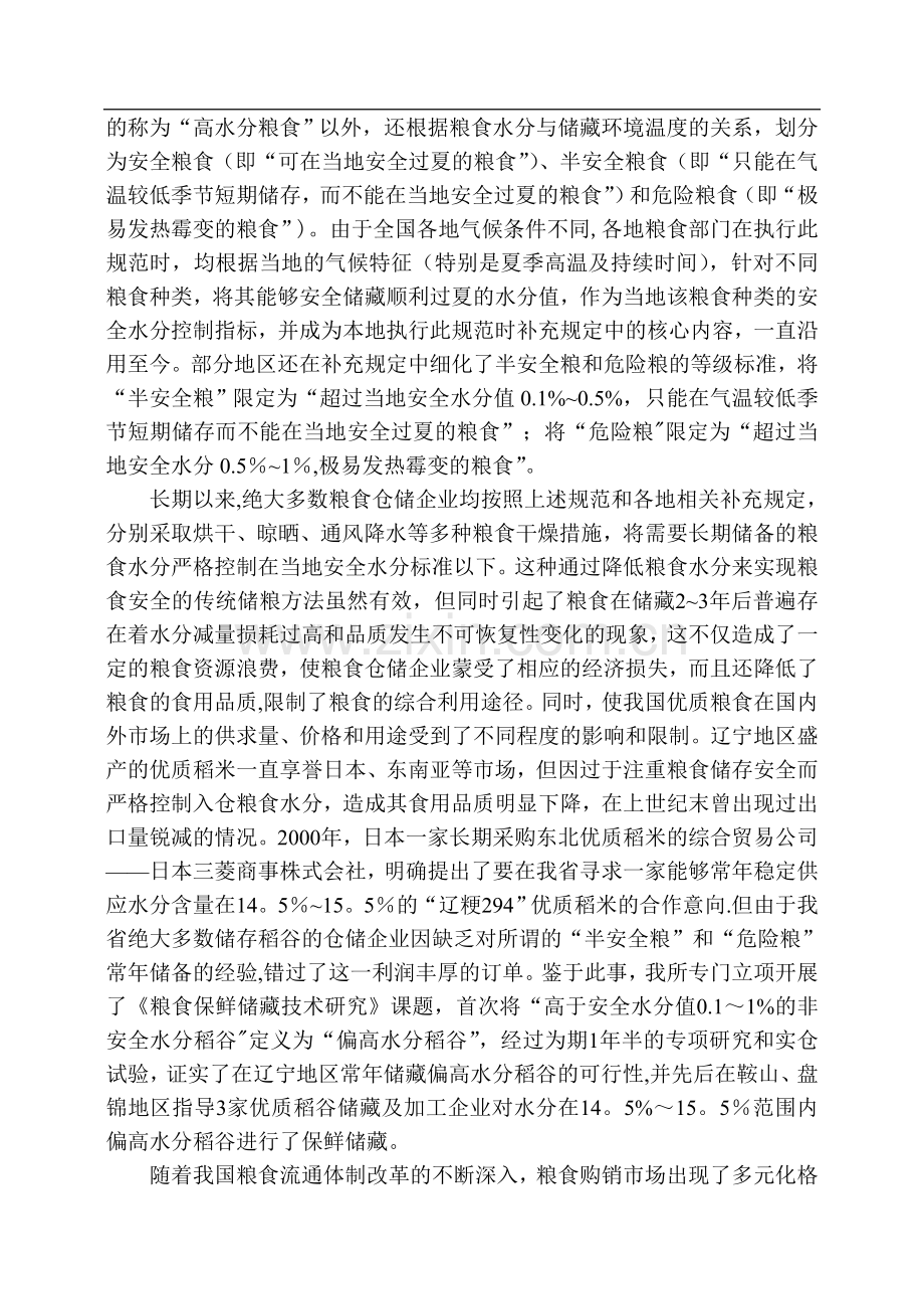 粮食安全储藏水分控制指标的创新与发展.doc_第2页