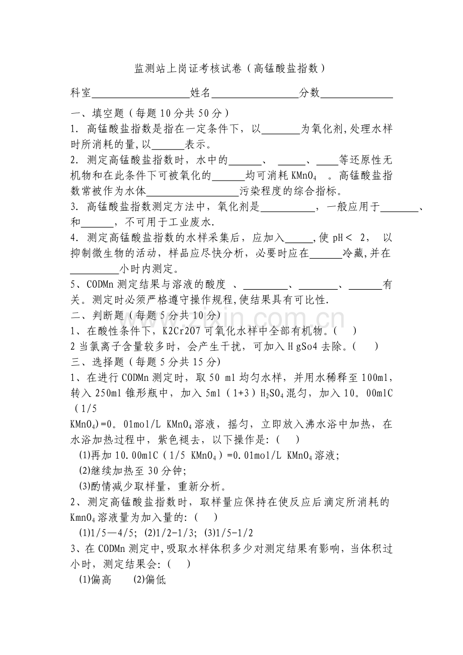监测站上岗证考核试卷(高锰酸盐指数).doc_第1页