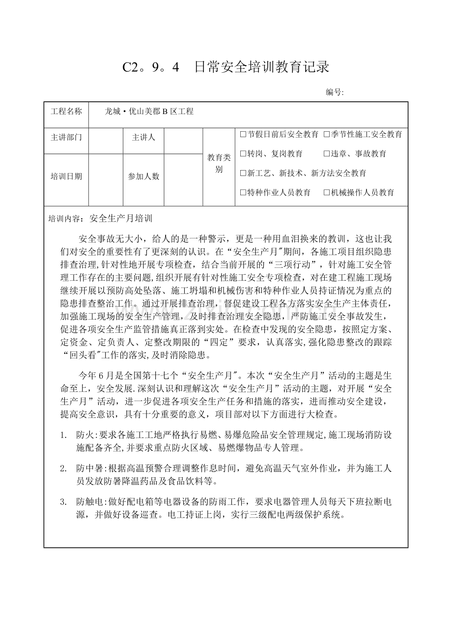 安全生产月培训内容.doc_第1页