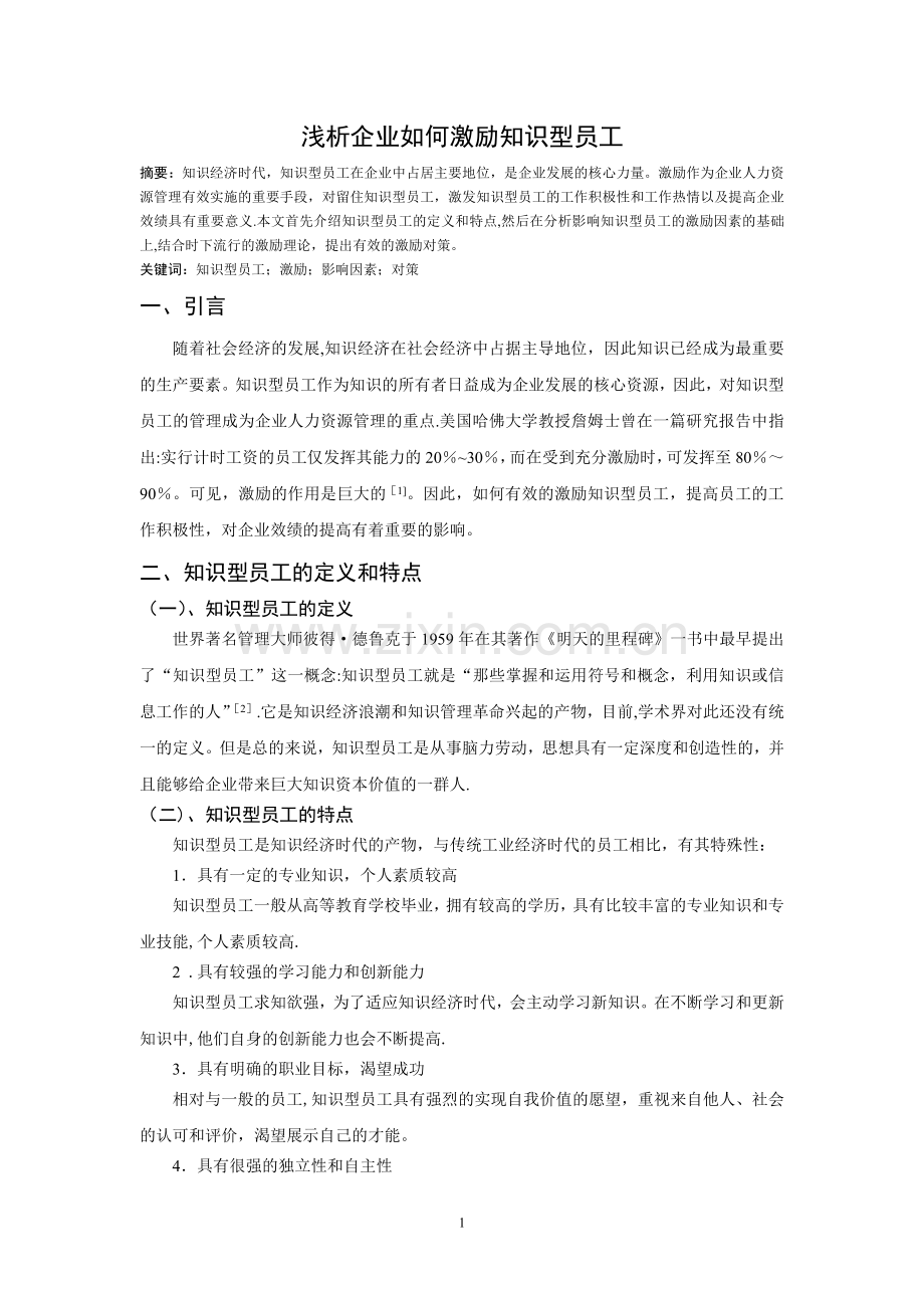 浅析企业如何激励知识型员工.doc_第1页