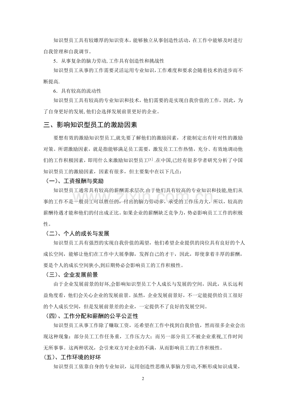 浅析企业如何激励知识型员工.doc_第2页