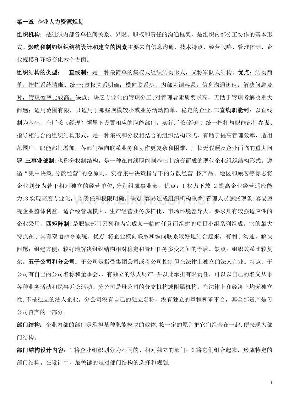 人力资源管理师培训笔记.doc_第1页