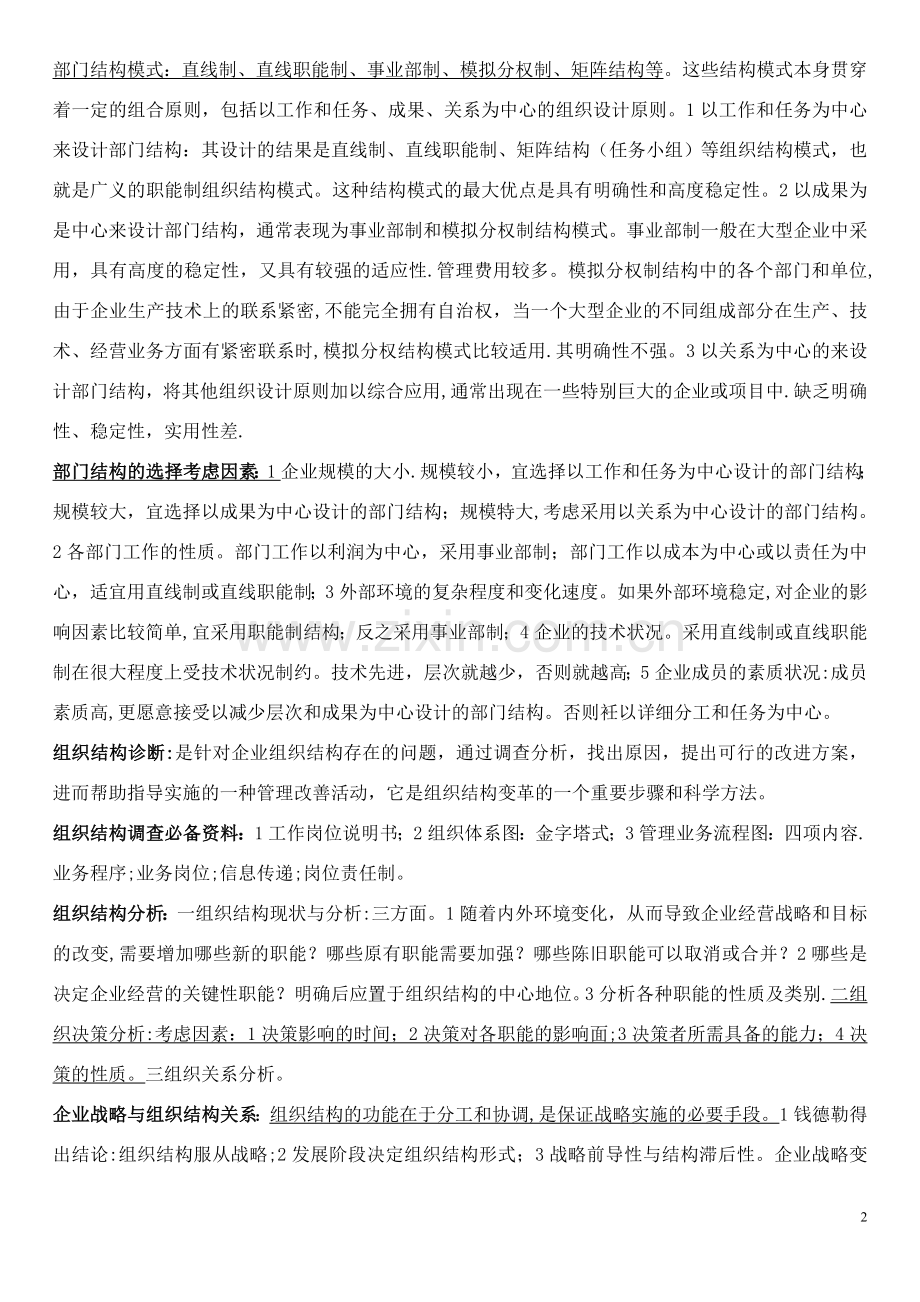 人力资源管理师培训笔记.doc_第2页