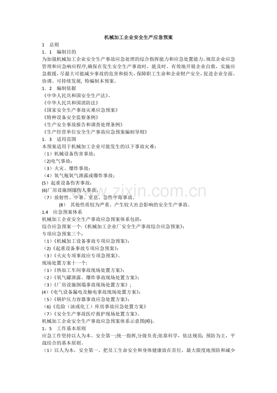 机械加工企业安全生产应急预案.doc_第1页
