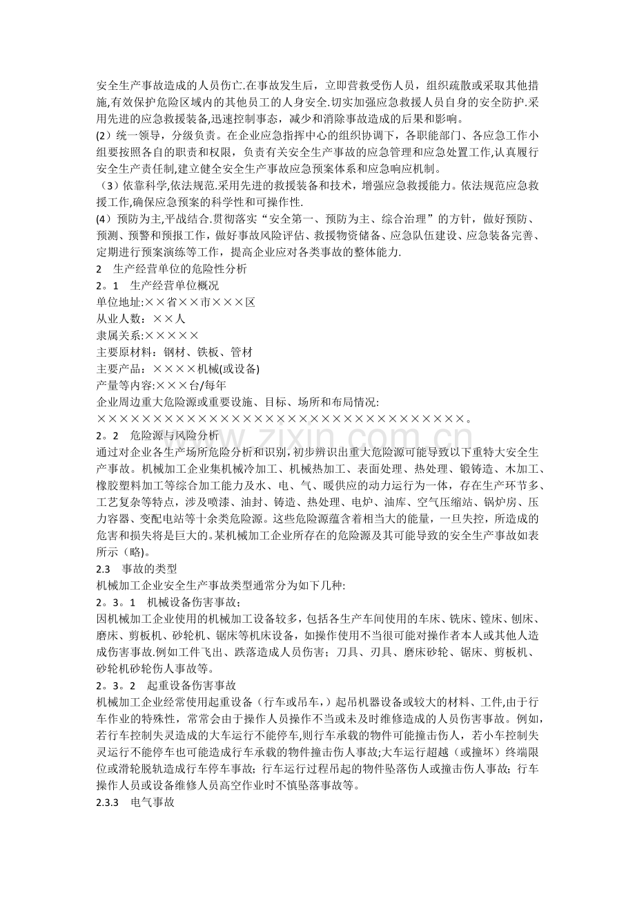 机械加工企业安全生产应急预案.doc_第2页