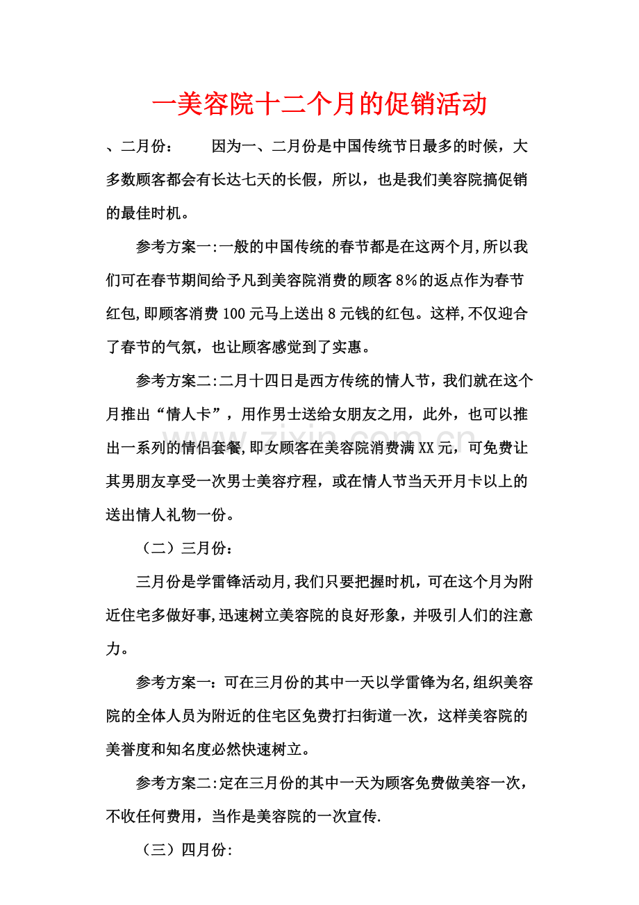 一美容院十二个月的促销活动.doc_第1页