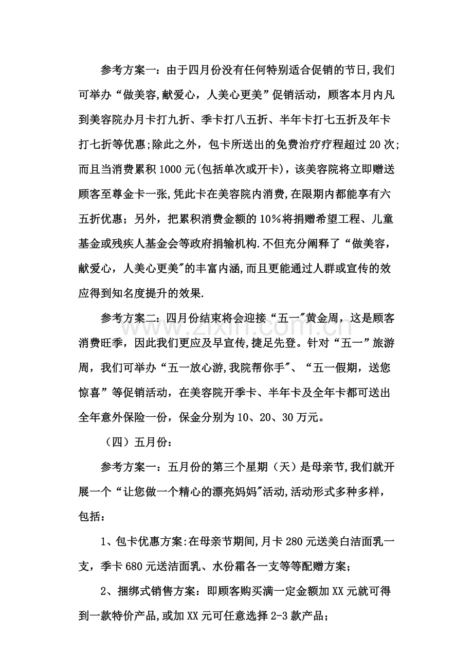 一美容院十二个月的促销活动.doc_第2页