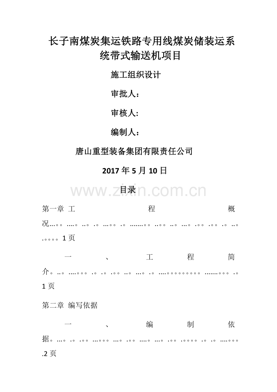 皮带输送机施工组织方案1.doc_第1页