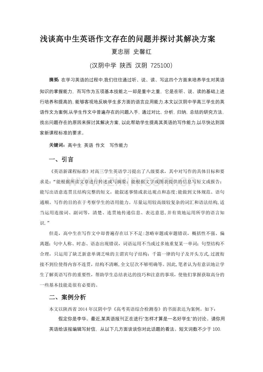 浅谈高中生英语作文存在的问题探讨其解决方案.docx_第1页