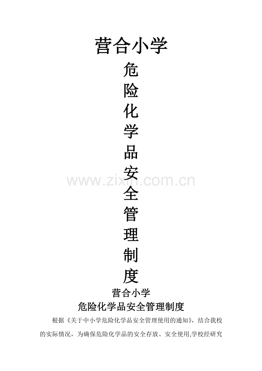 营合小学危险化学品安全管理制度.doc_第1页