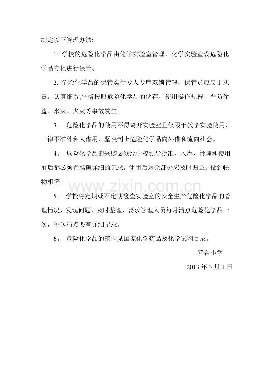 营合小学危险化学品安全管理制度.doc_第2页