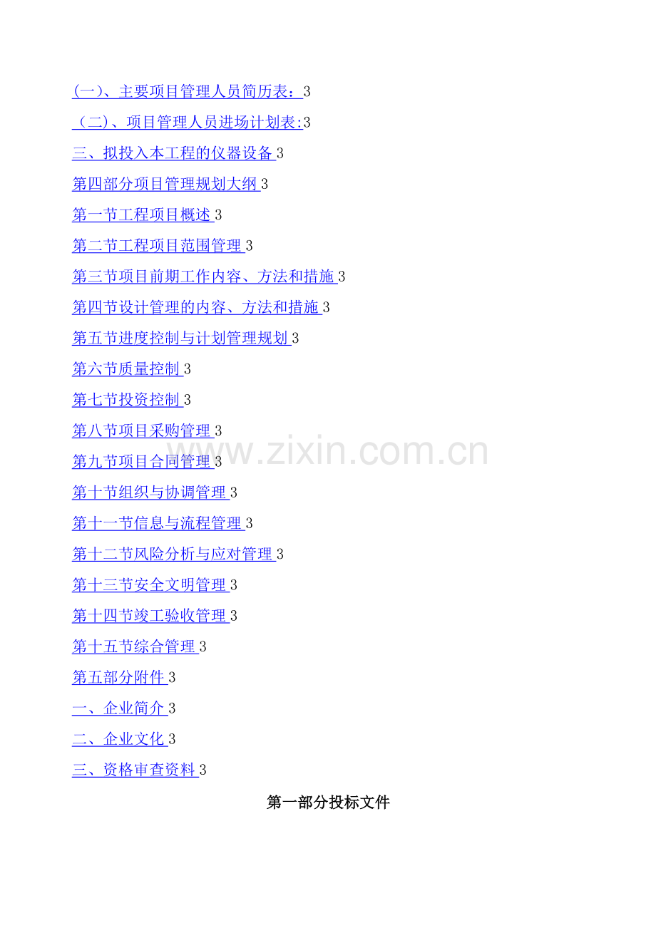 工程建设项目管理投标书(施工管理方).doc_第2页