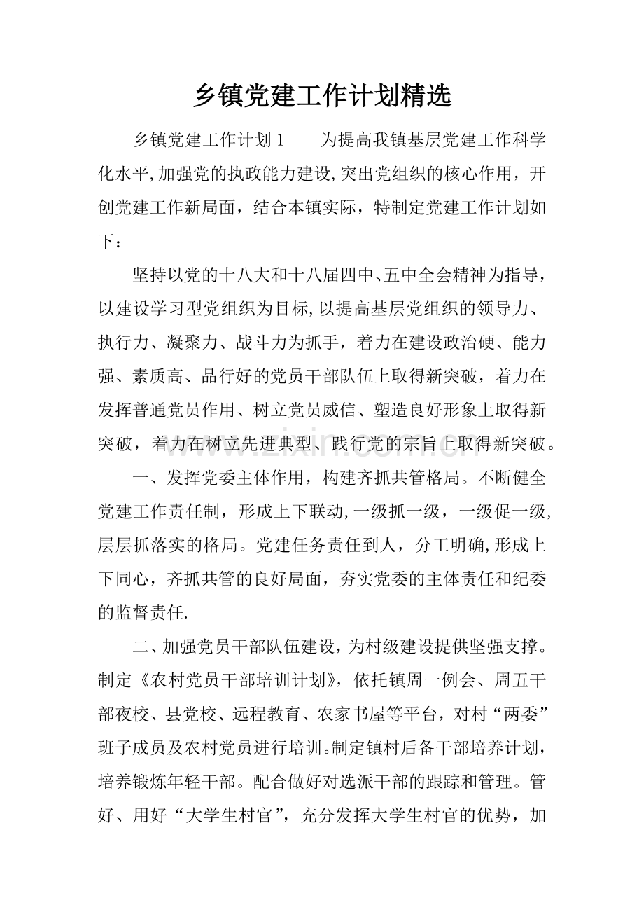 乡镇党建工作计划.docx_第1页