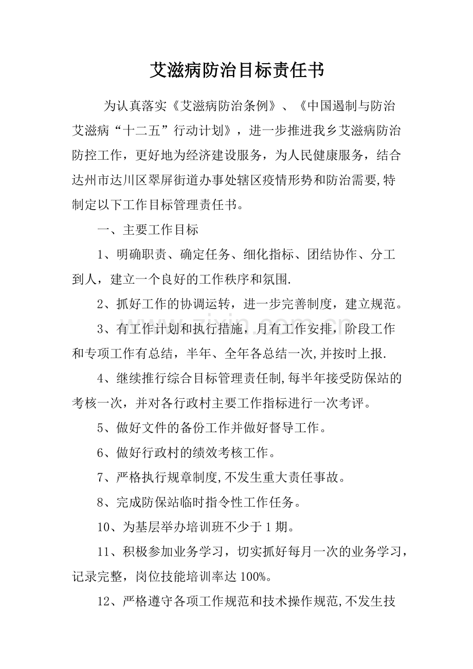 艾滋病防治目标责任书.doc_第1页