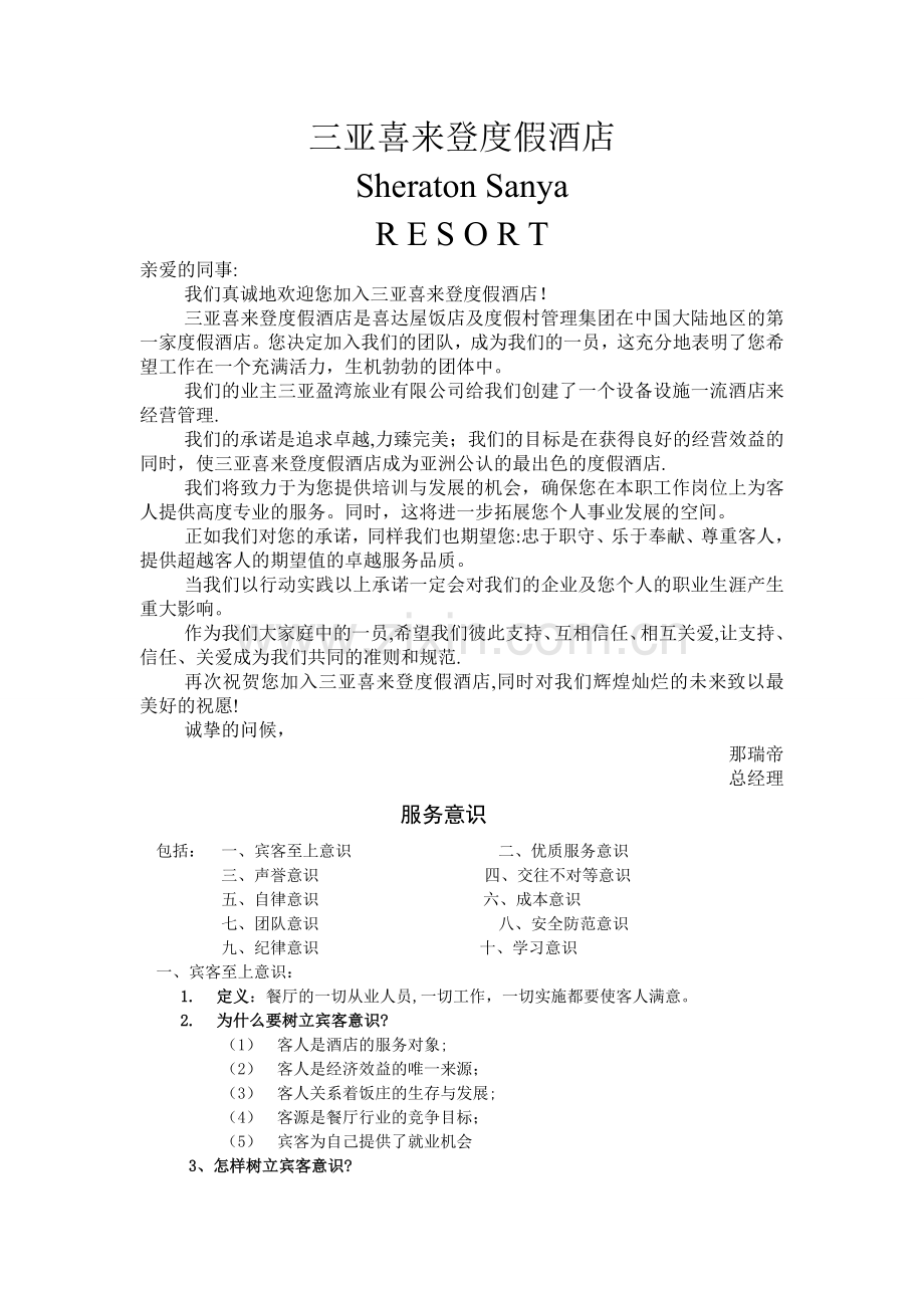 三亚喜来登度假酒店.西餐厅操作手册doc.doc_第1页