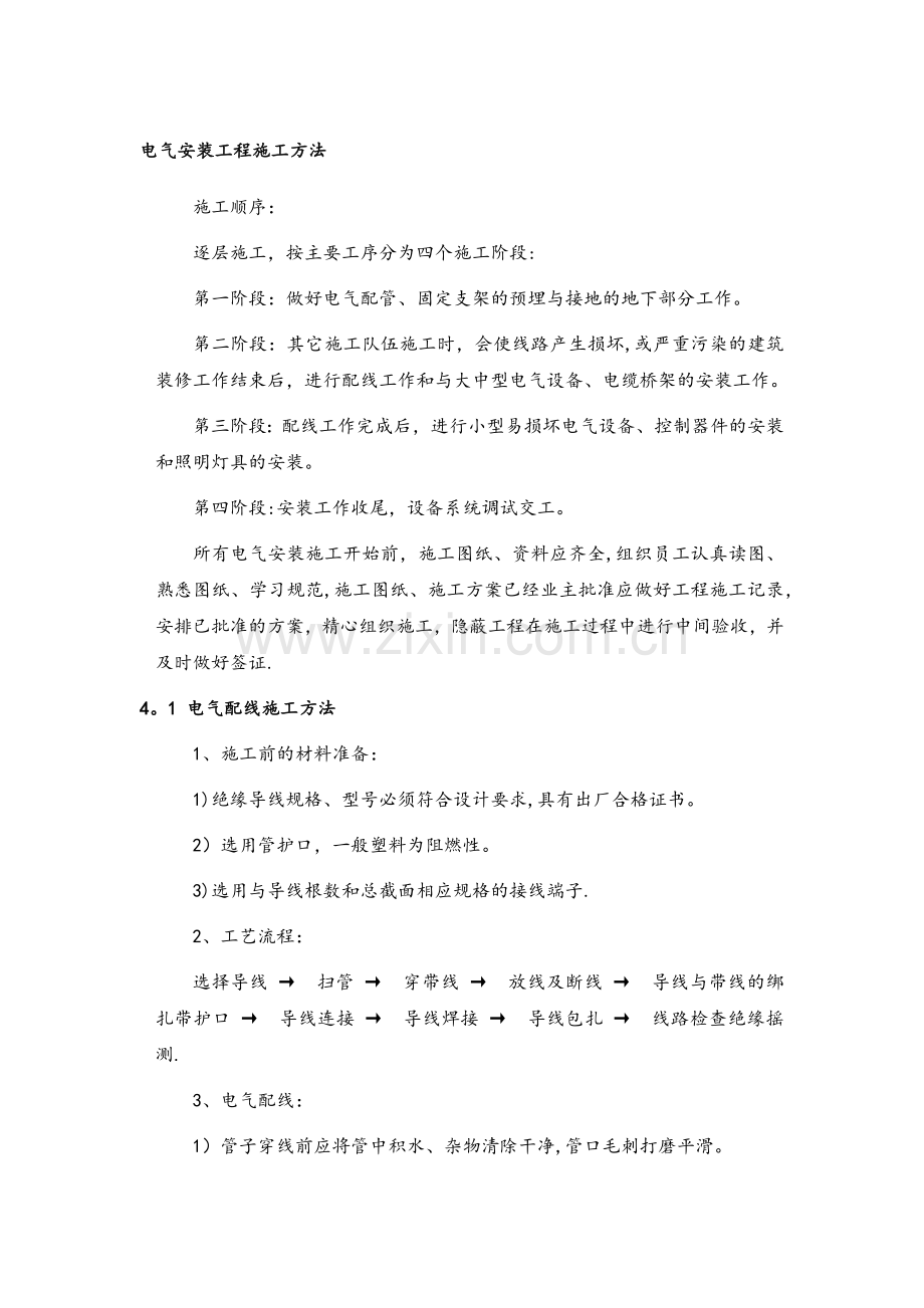 电气安装工程施工方法.docx_第1页