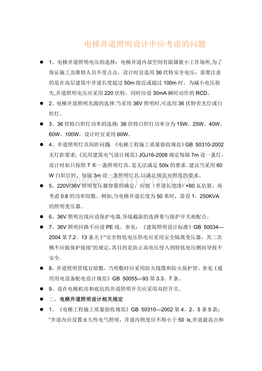 电梯井道照明设计要点.doc_第1页