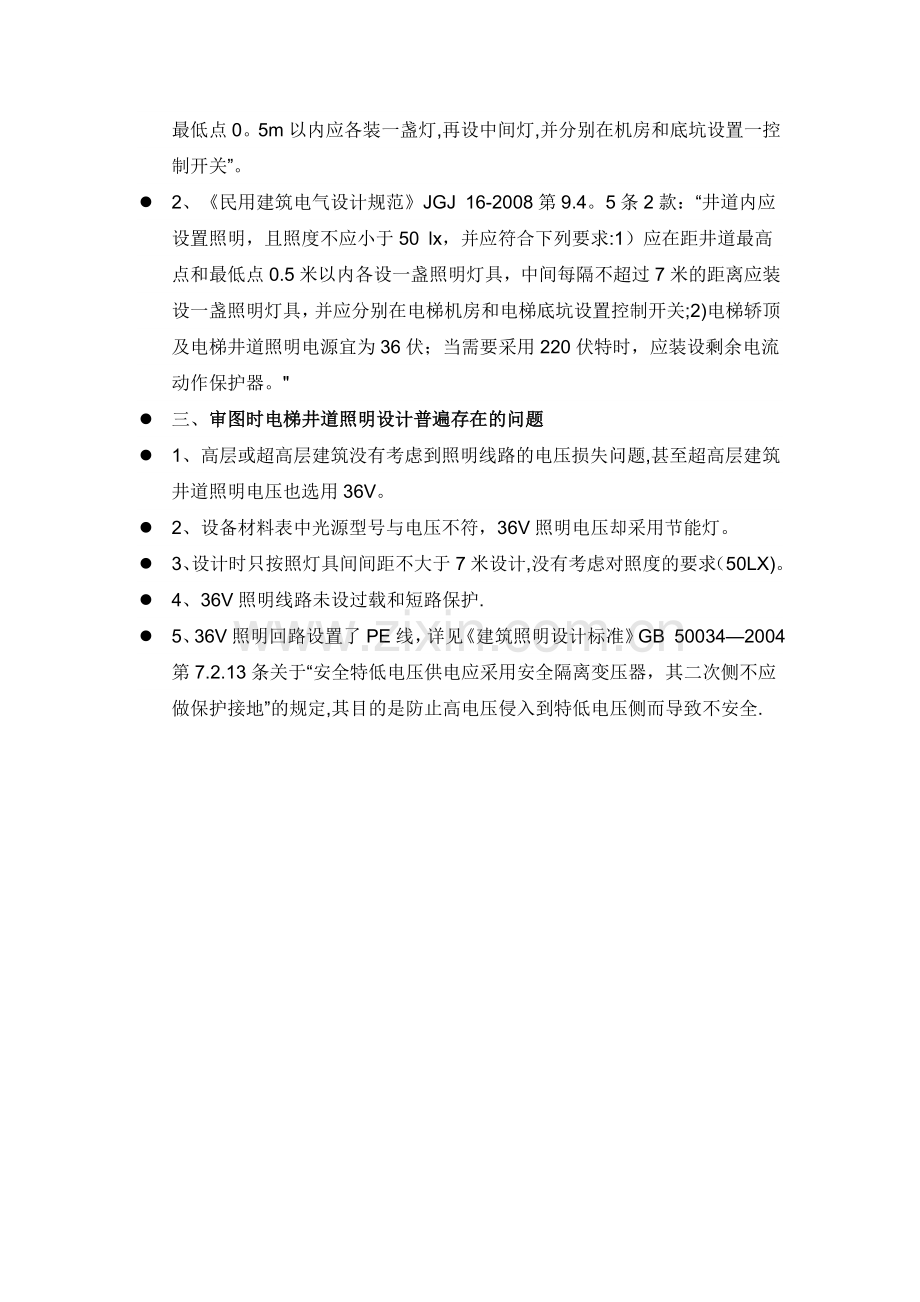 电梯井道照明设计要点.doc_第2页