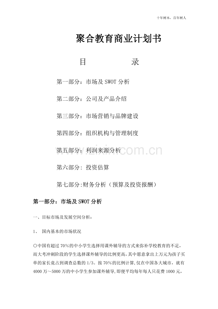 聚合教育商业计划书.doc_第1页