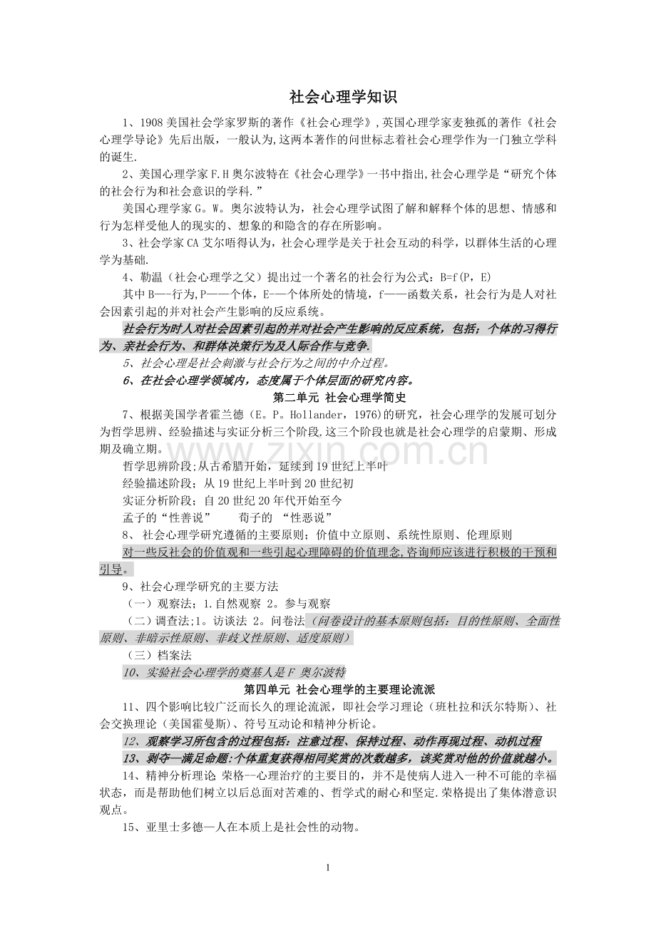 三级心理咨询师——社会心理学知识点.doc_第1页