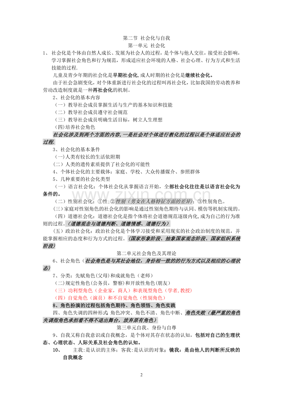 三级心理咨询师——社会心理学知识点.doc_第2页