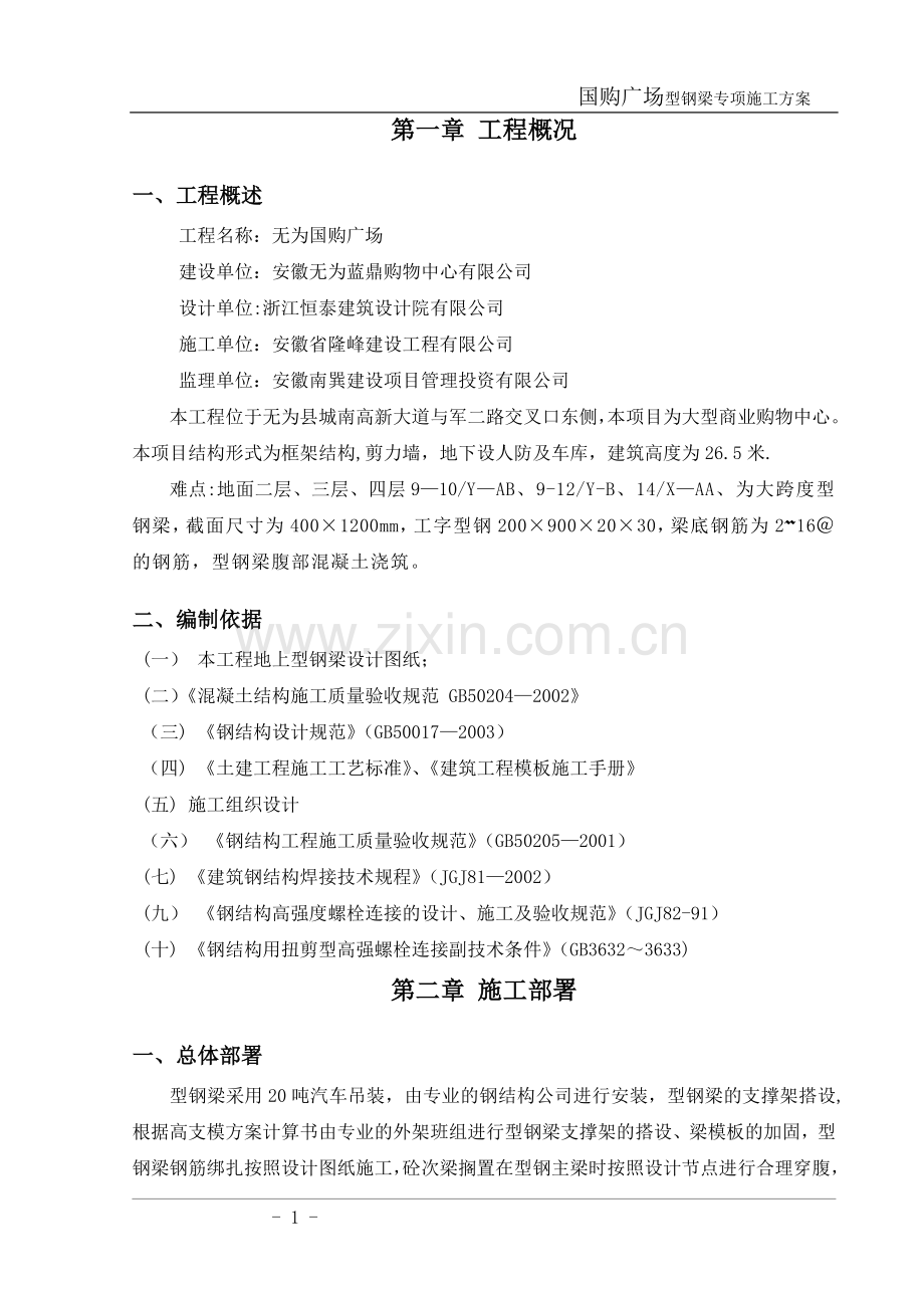 型钢梁专项施工方案.doc_第1页