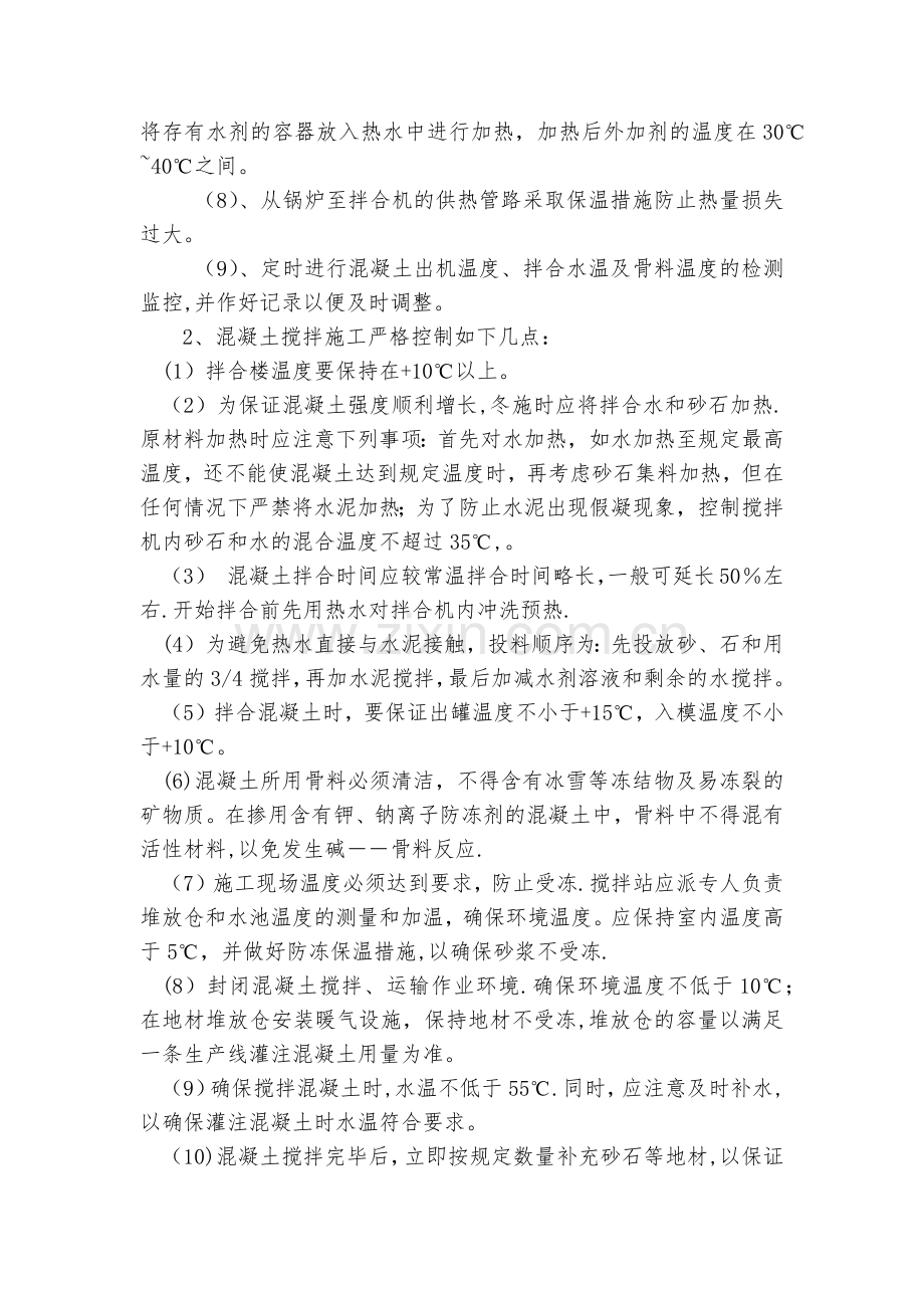 混凝土搅拌站冬季施工技术交底.doc_第2页