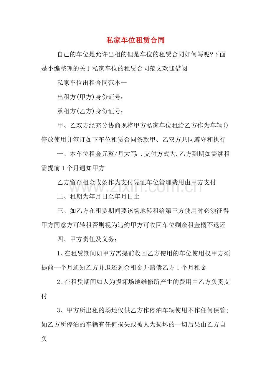 私家车位租赁合同.doc_第1页