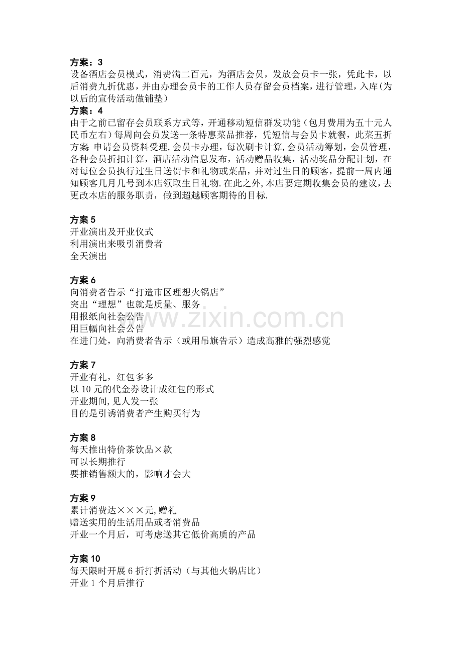 火锅店策划方案.doc_第2页