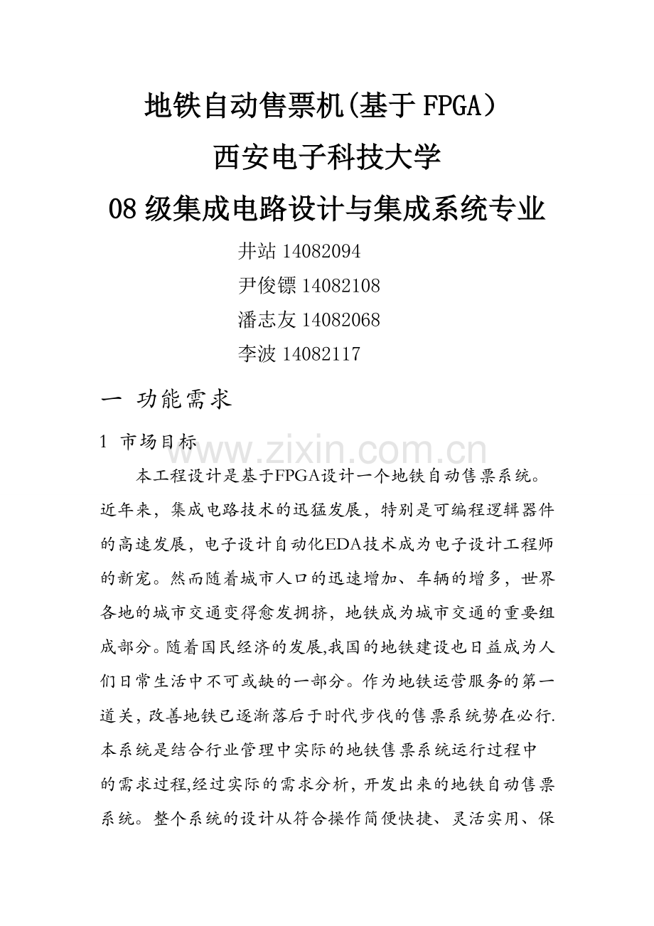 地铁自动售票机(基于FPGA)设计.doc_第1页